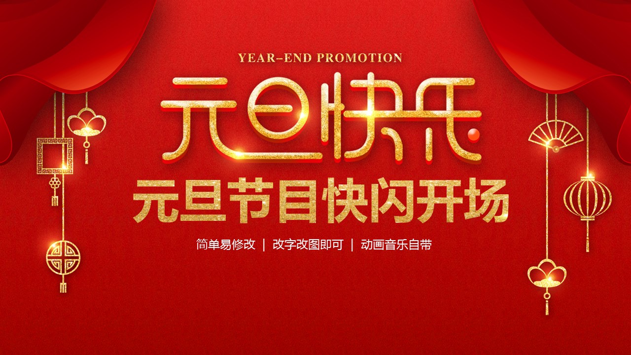 商务.元旦快乐PPT模板3的PPT模板-1/47