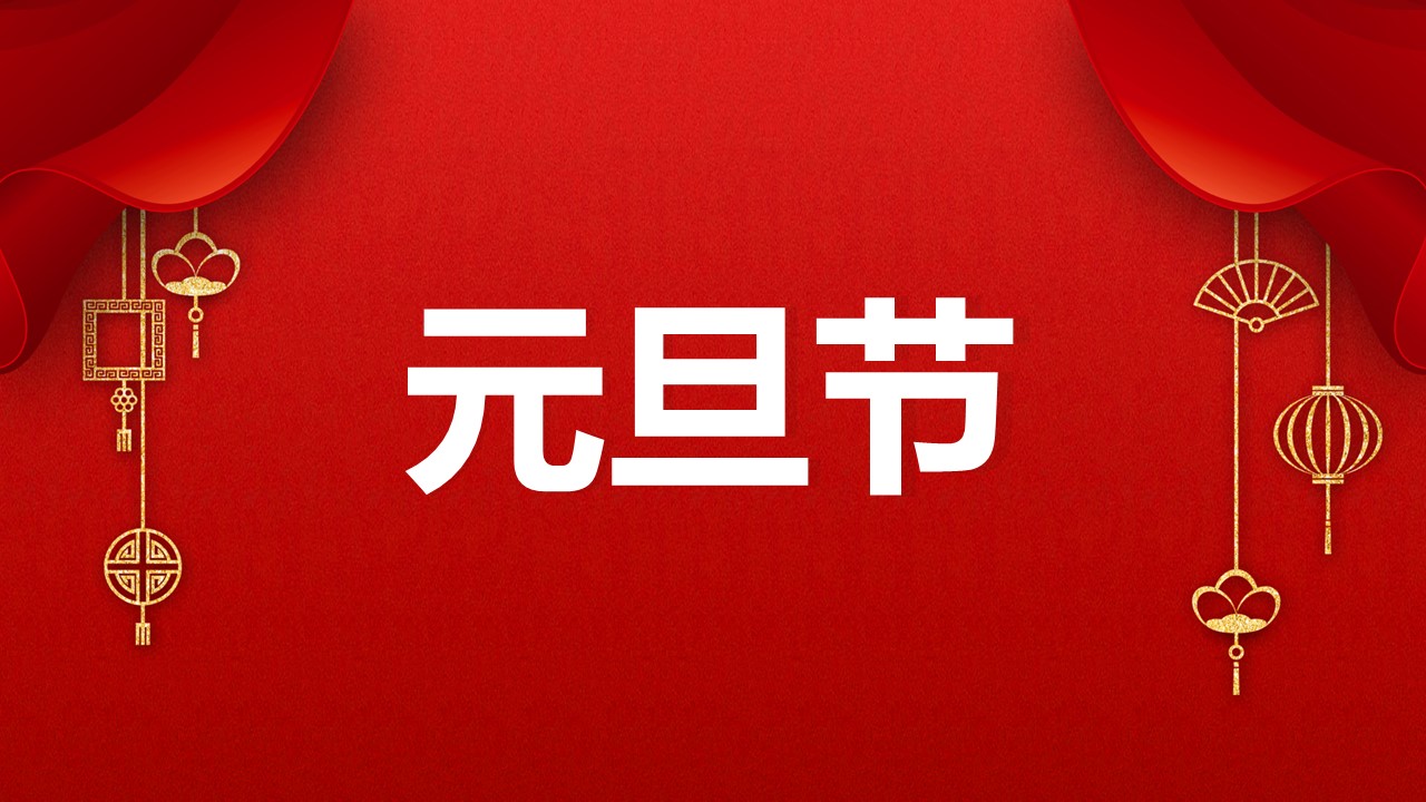 商务.元旦快乐PPT模板3的PPT模板-10/47