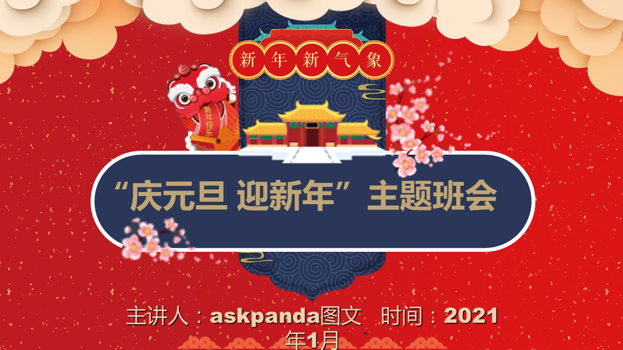 商务.元旦快乐PPT模板4的PPT模板-1/32