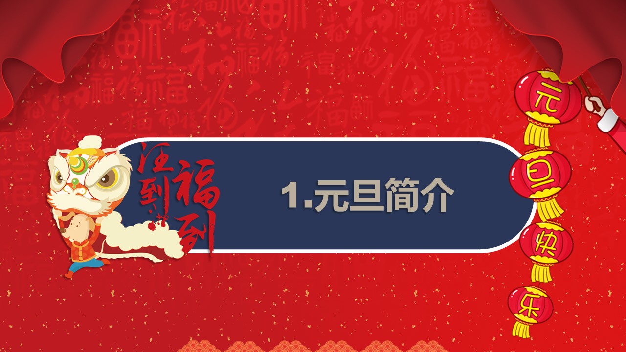 商务.元旦快乐PPT模板4的PPT模板-4/32