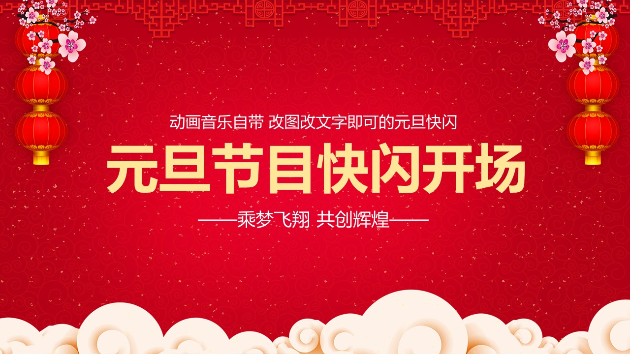 商务.元旦快乐PPT模板6的PPT模板-1/50