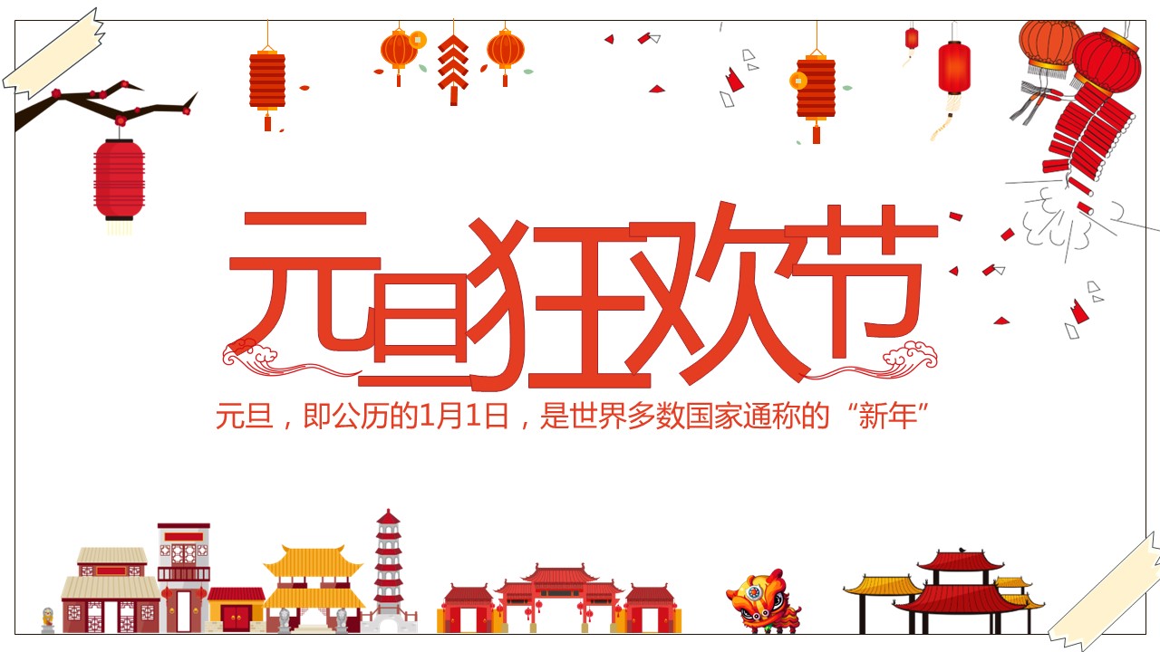 商务.元旦快乐PPT模板7的PPT模板-1/21