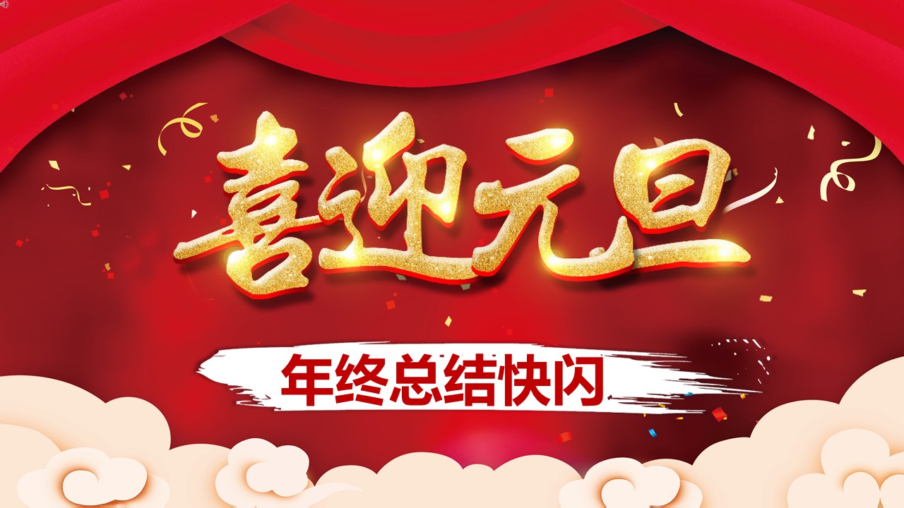商务.元旦快乐PPT模板8的PPT模板-1/71