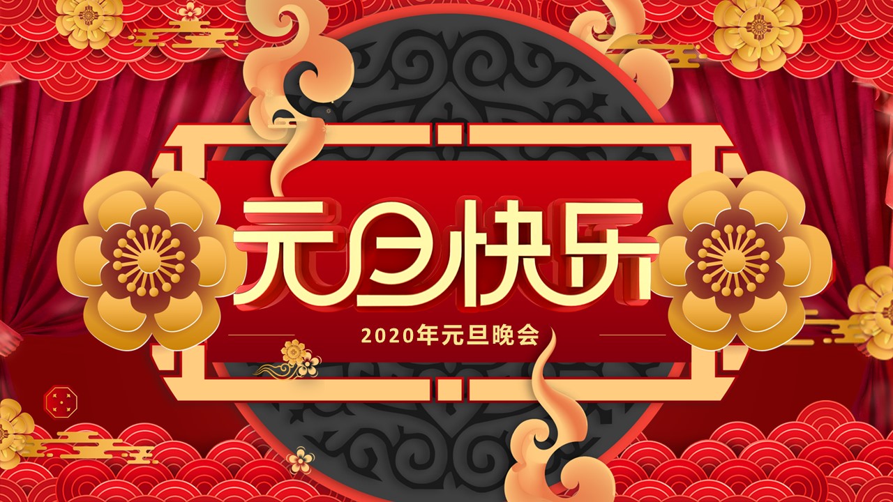 商务.元旦快乐PPT模板1的PPT模板-1/30