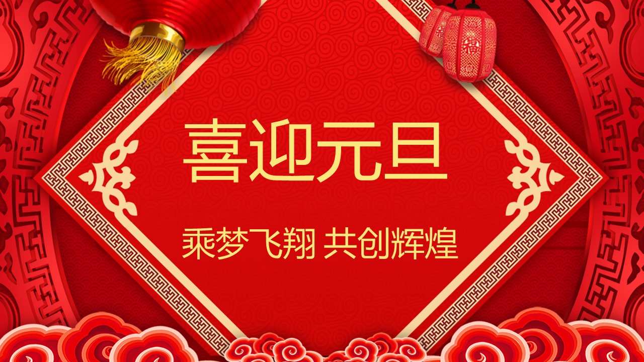 商务.元旦快乐PPT模板11的PPT模板-1/30