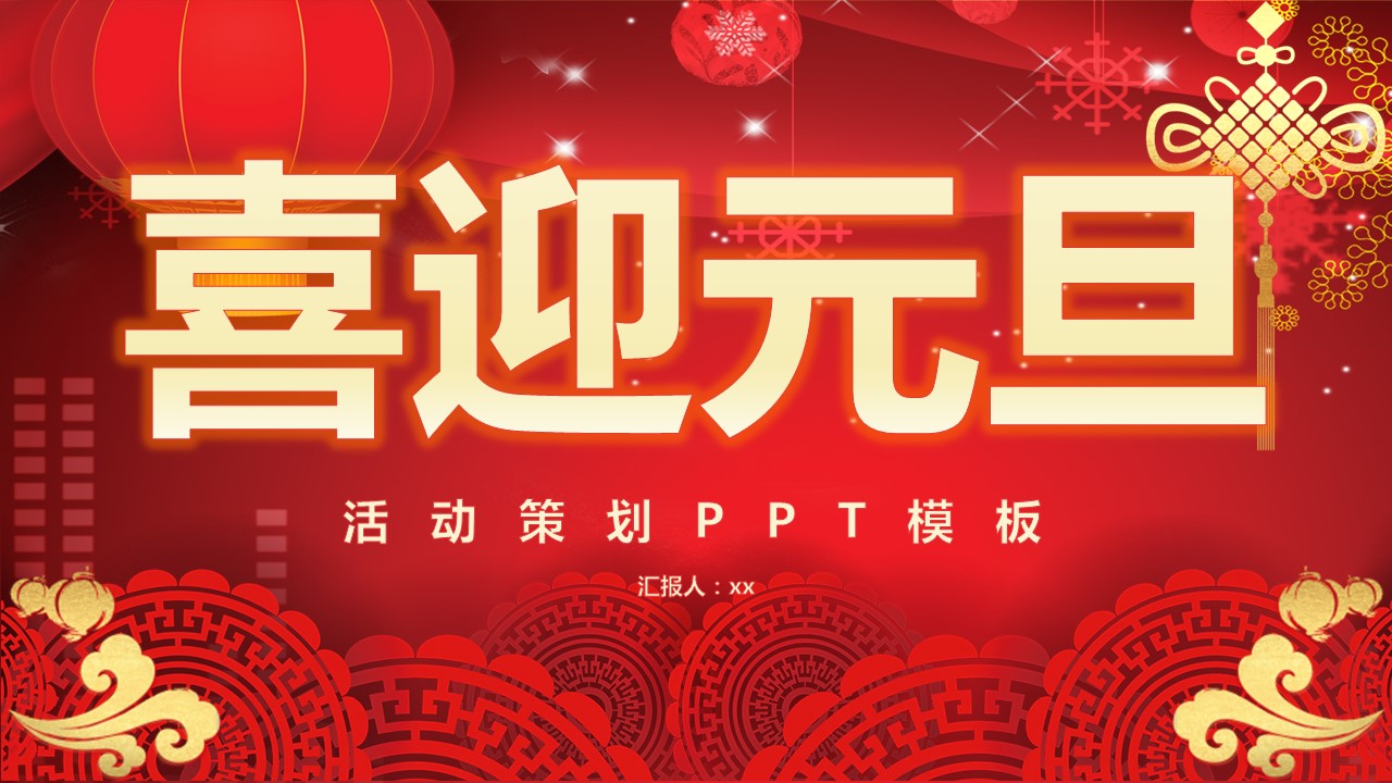 商务.元旦快乐PPT模板12的PPT模板-1/28