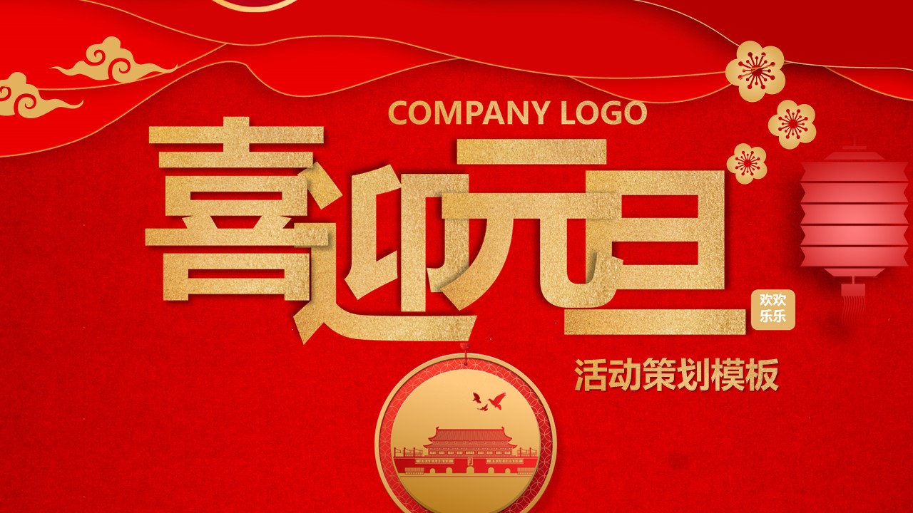商务.元旦快乐PPT模板13的PPT模板-1/31