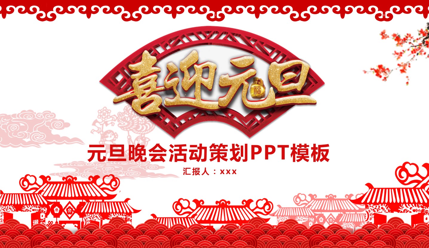 商务.元旦快乐PPT模板14的PPT模板-1/27