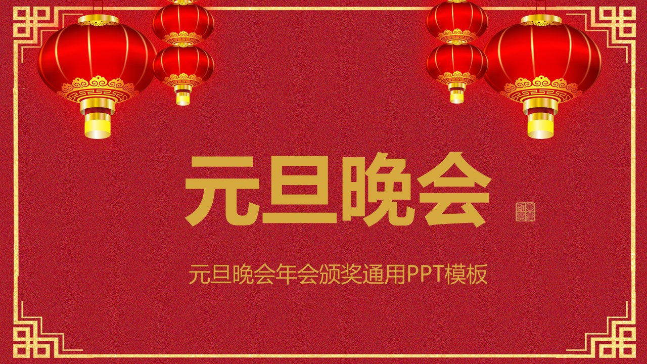 商务.元旦快乐PPT模板15的PPT模板-1/26