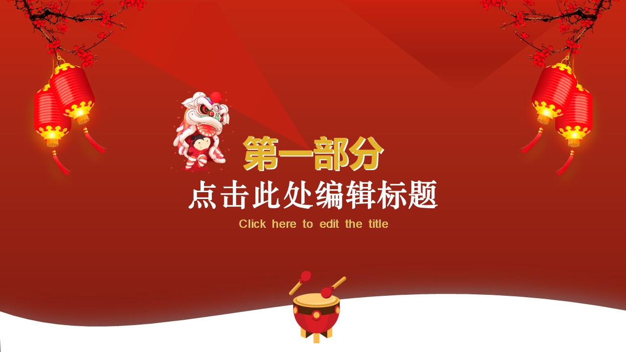 商务.元旦快乐PPT模板16的PPT模板-3/33