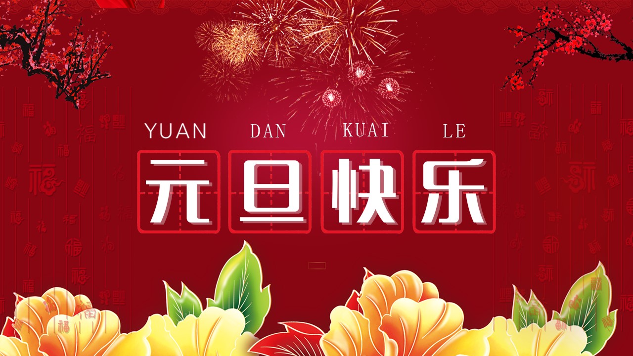 商务.元旦快乐PPT模板17的PPT模板-1/33