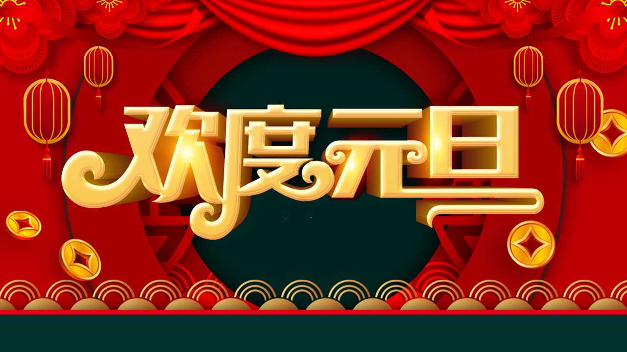 商务.元旦快乐PPT模板2的PPT模板-1/29