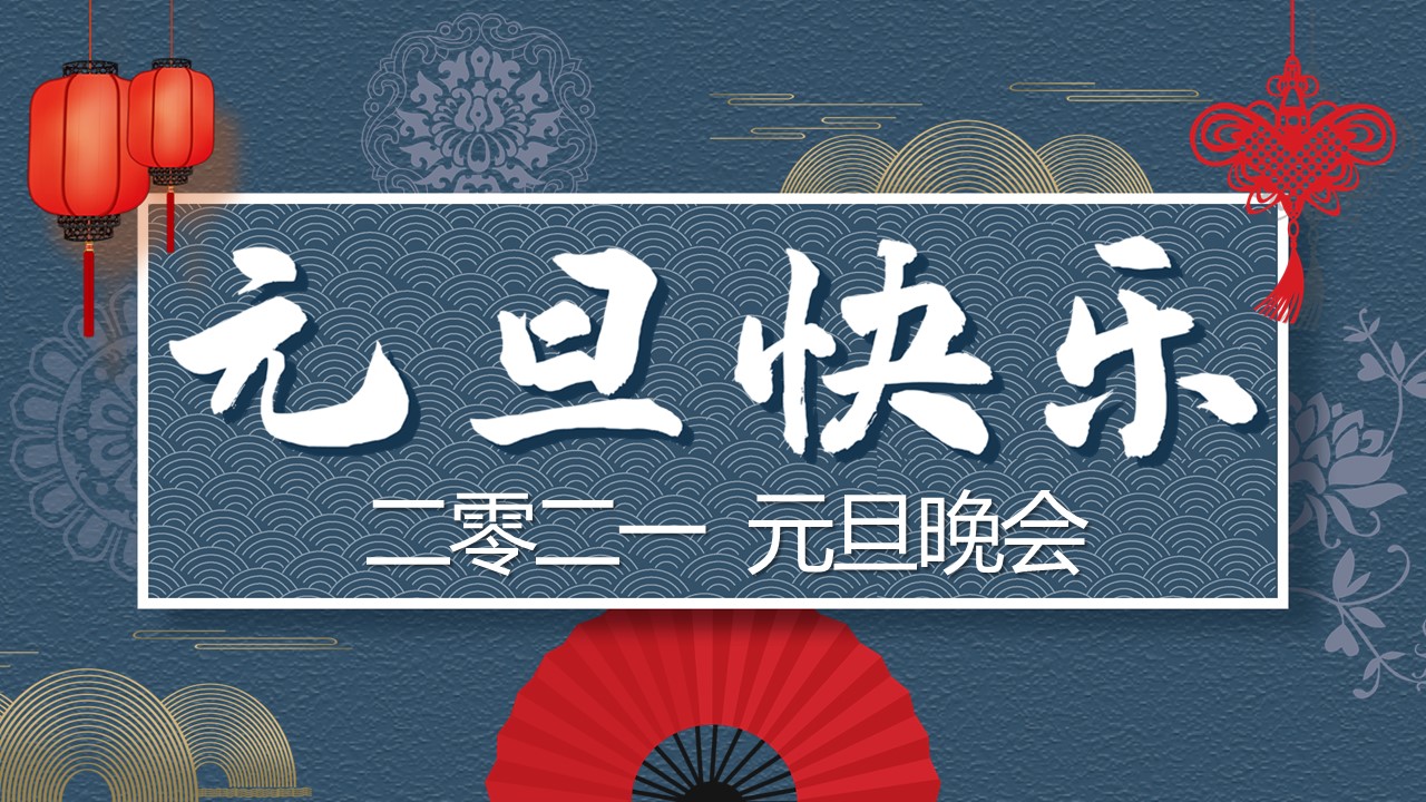 商务.元旦快乐PPT模板20的PPT模板-1/25