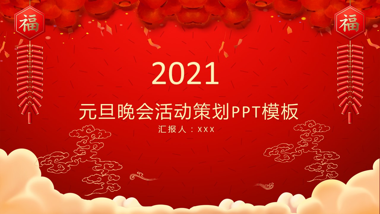 商务.元旦快乐PPT模板21的PPT模板-1/27