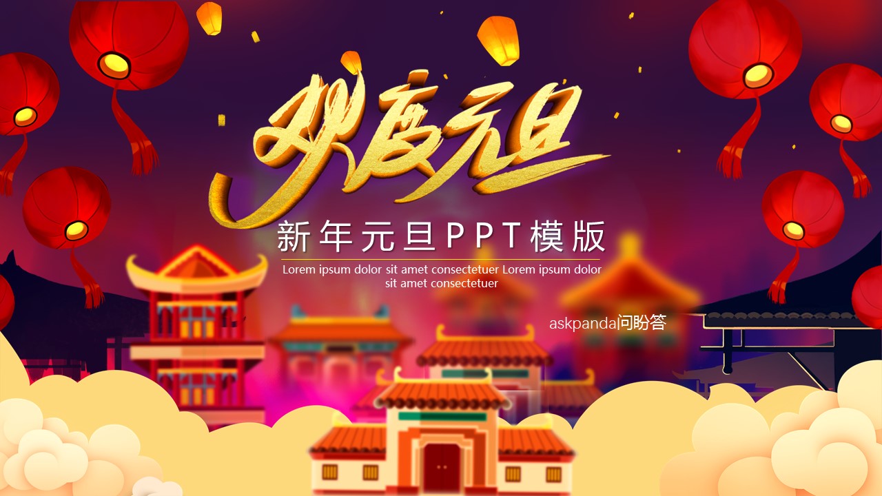商务.元旦快乐PPT模板22的PPT模板-1/29