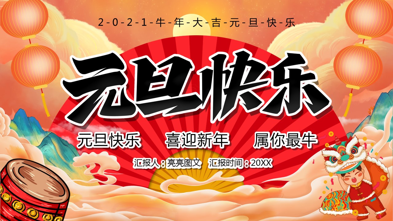 商务.元旦快乐PPT模板24的PPT模板-1/27