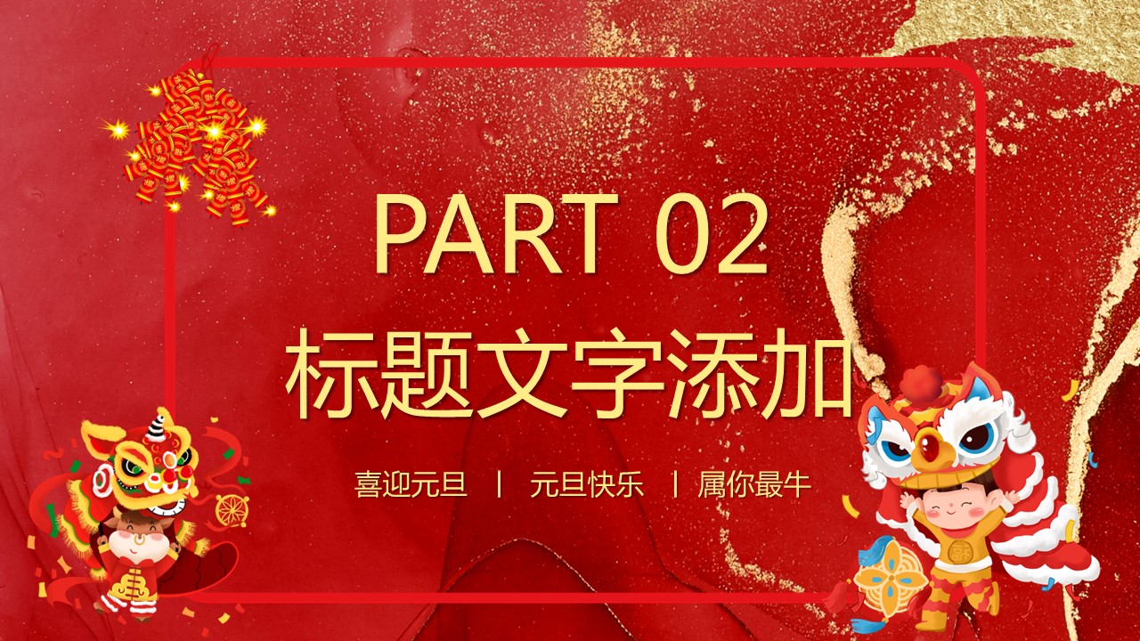 商务.元旦快乐PPT模板25的PPT模板-8/27