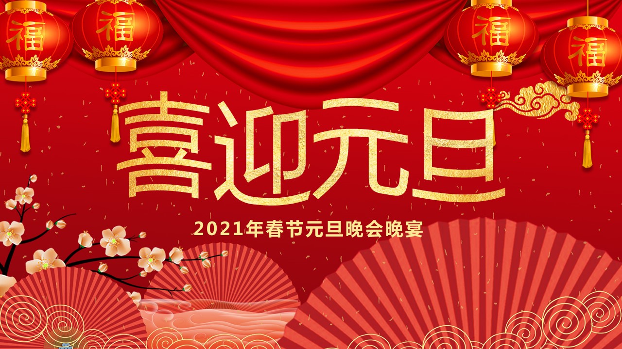 商务.元旦快乐PPT模板27的PPT模板-1/24