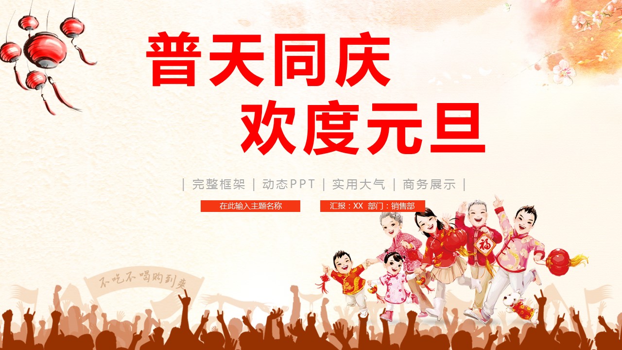 商务.元旦快乐PPT模板28的PPT模板-1/37
