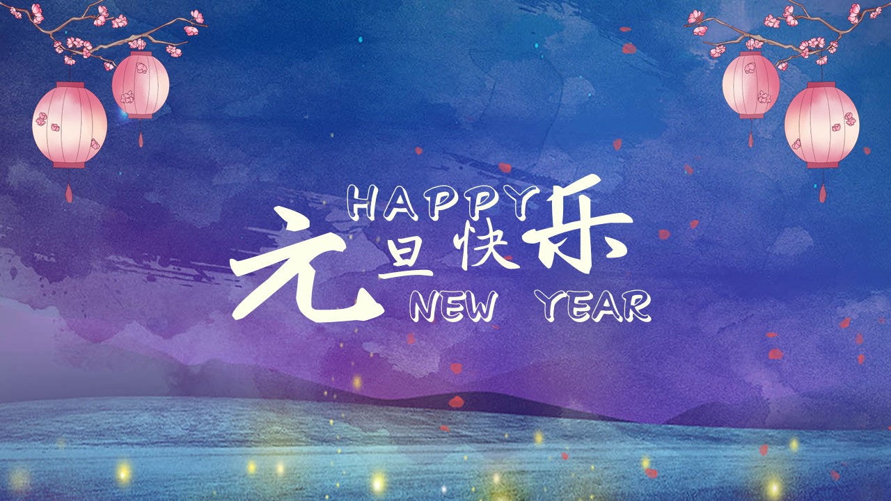 商务.元旦快乐PPT模板30的PPT模板-1/30