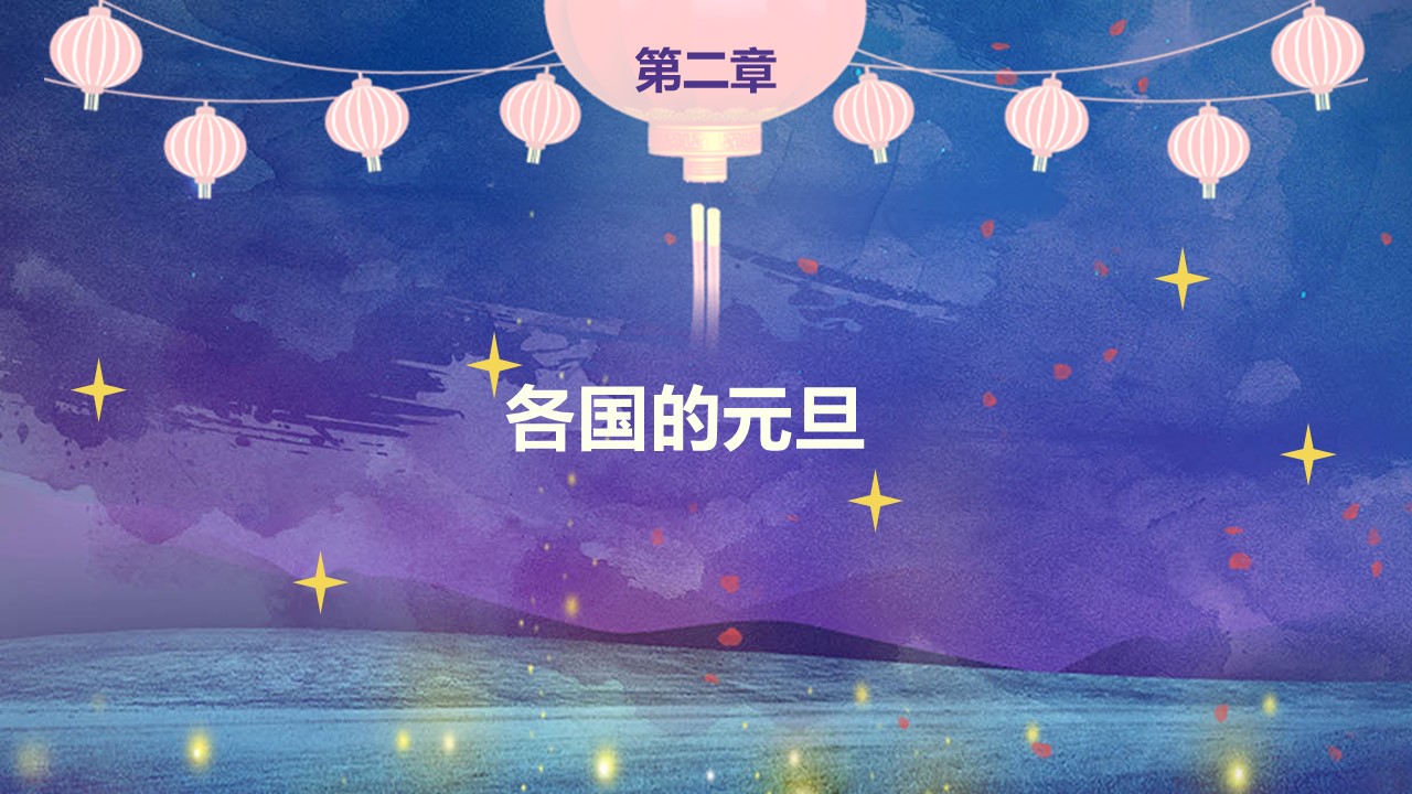 商务.元旦快乐PPT模板30的PPT模板-10/30
