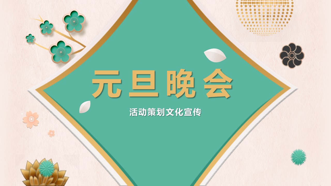 商务.元旦快乐PPT模板31的PPT模板-1/17