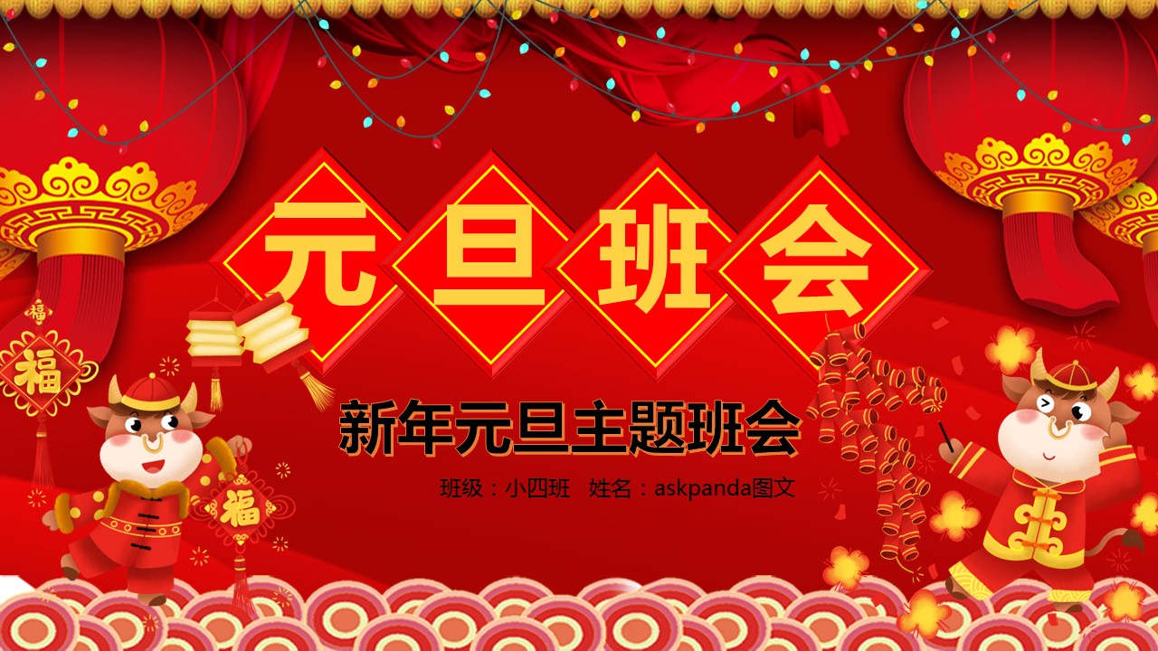 商务.元旦快乐PPT模板33的PPT模板-1/29