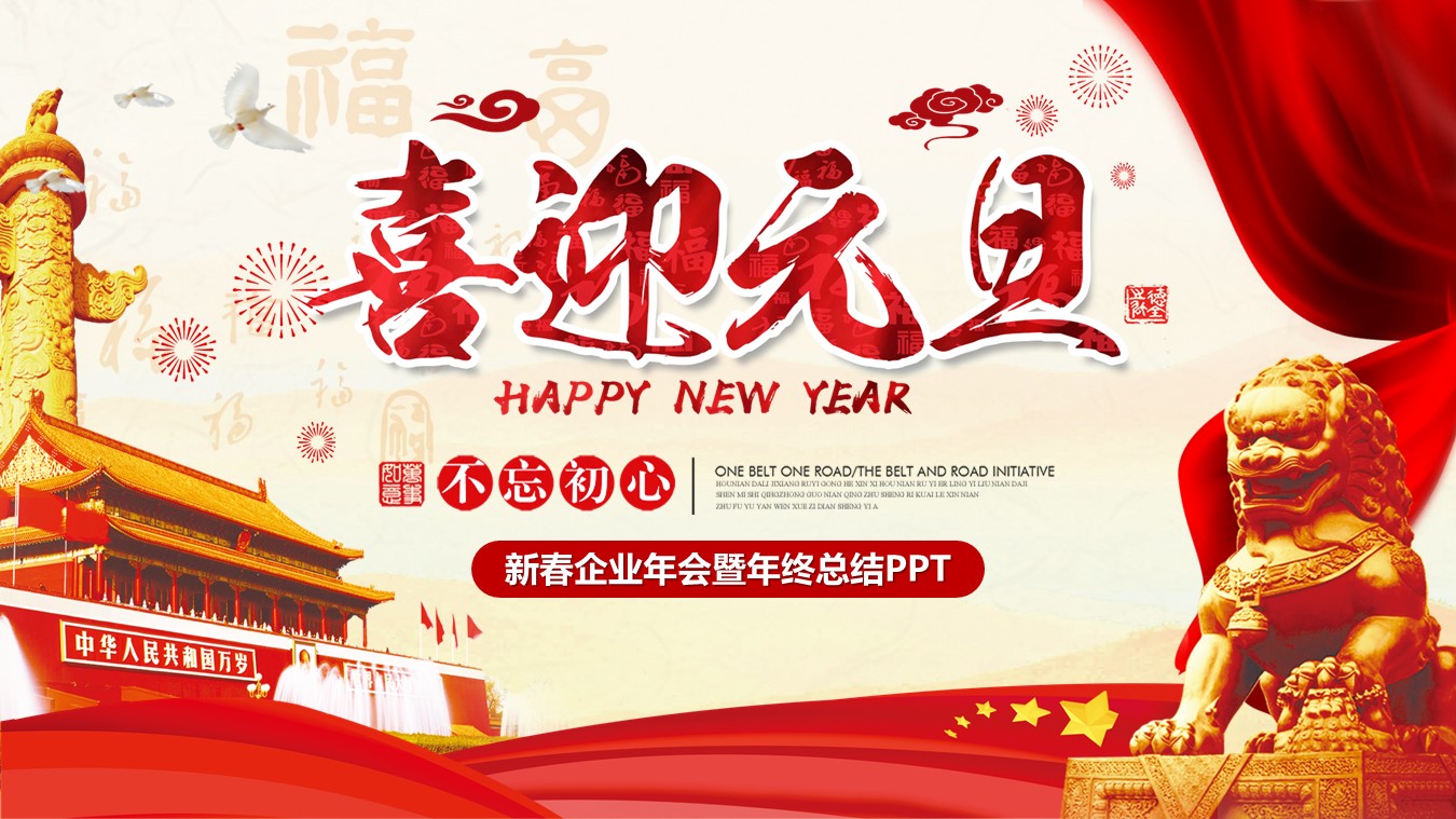 商务.元旦快乐PPT模板35的PPT模板-1/42