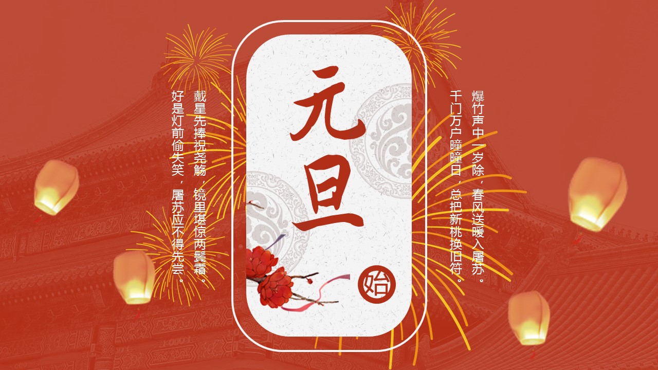 商务.元旦快乐PPT模板36的PPT模板-1/23