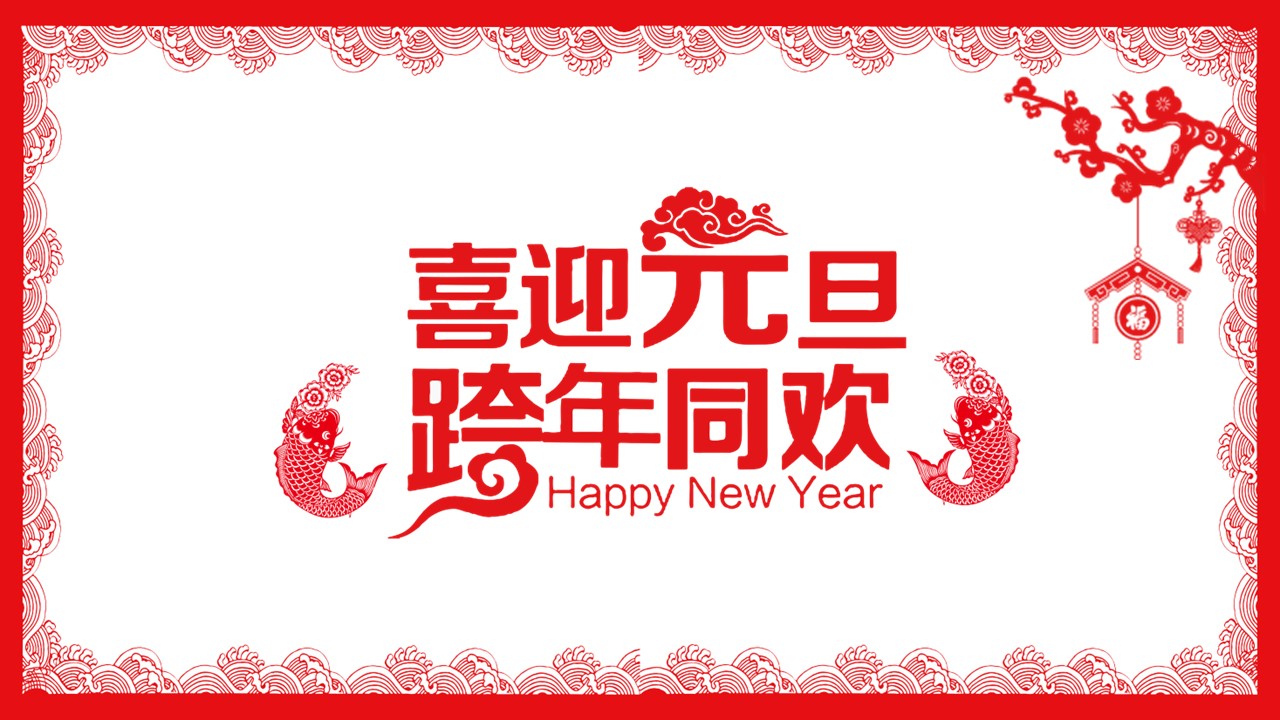 商务.元旦快乐PPT模板37的PPT模板-1/24