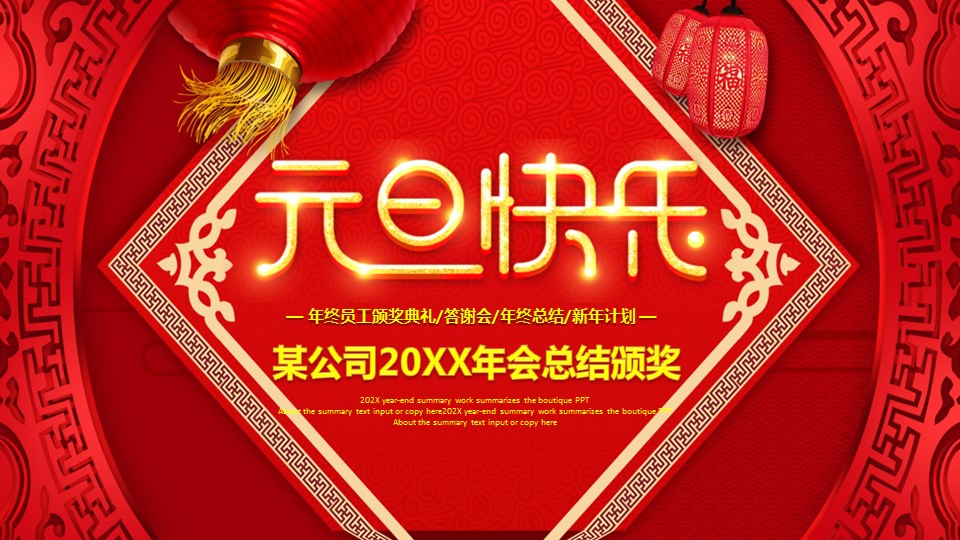 商务.元旦快乐PPT模板38的PPT模板-1/36