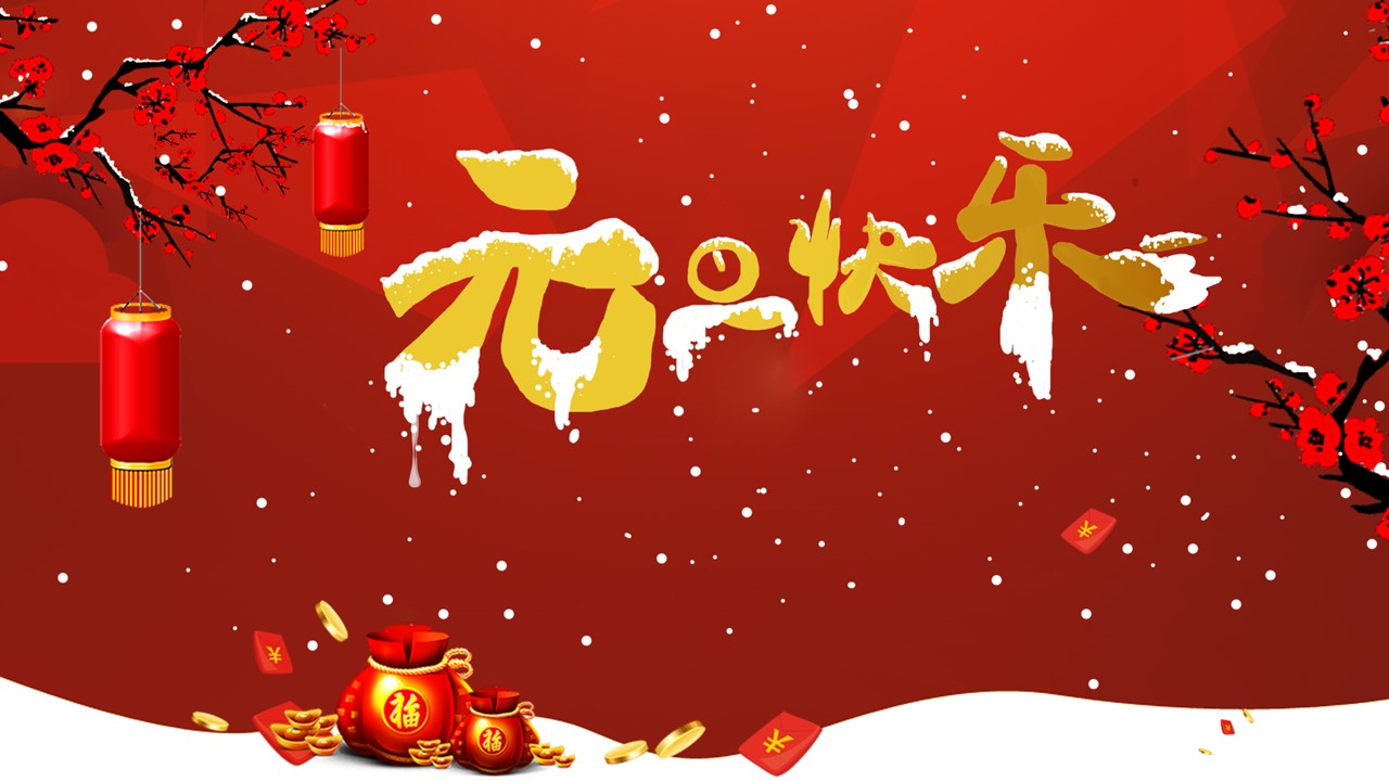 商务.元旦快乐PPT模板39的PPT模板-1/33