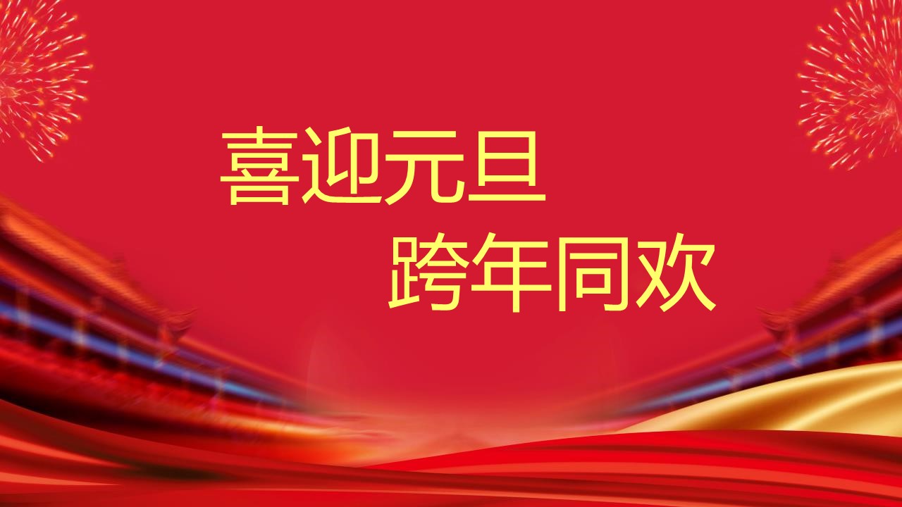 商务.元旦快乐PPT模板4的PPT模板-4/27