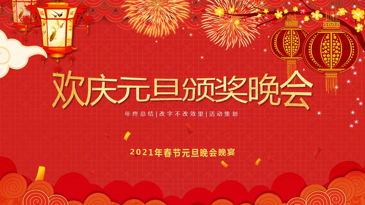 商务.元旦快乐PPT模板40的PPT模板-1/24