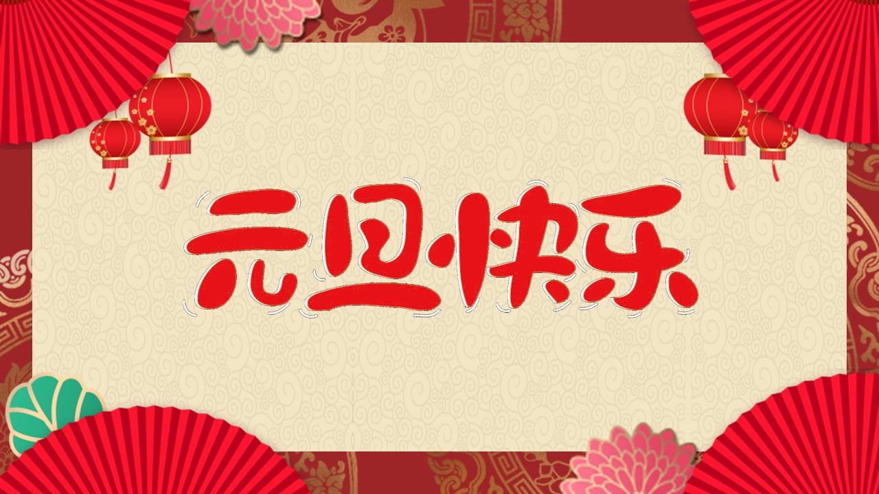 商务.元旦快乐PPT模板41的PPT模板-1/24