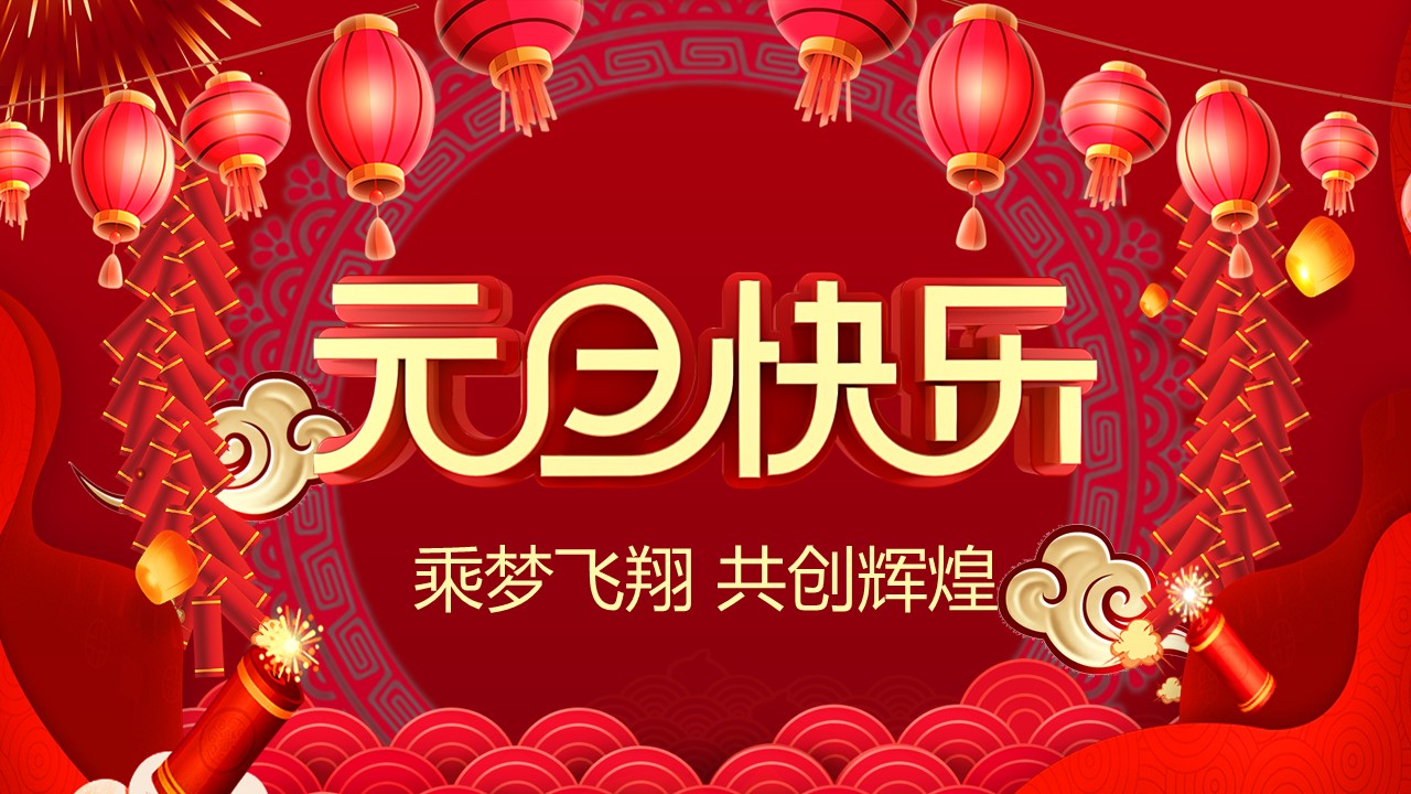 商务.元旦快乐PPT模板5的PPT模板-1/30