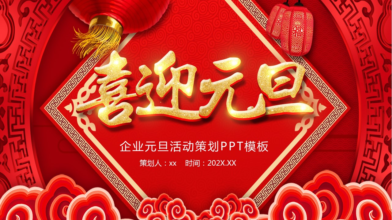 商务.元旦快乐PPT模板6的PPT模板-1/29