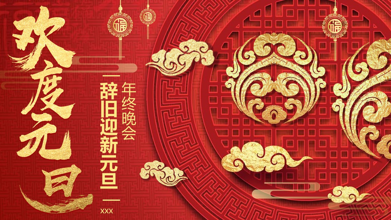 商务.元旦快乐PPT模板7的PPT模板-1/31