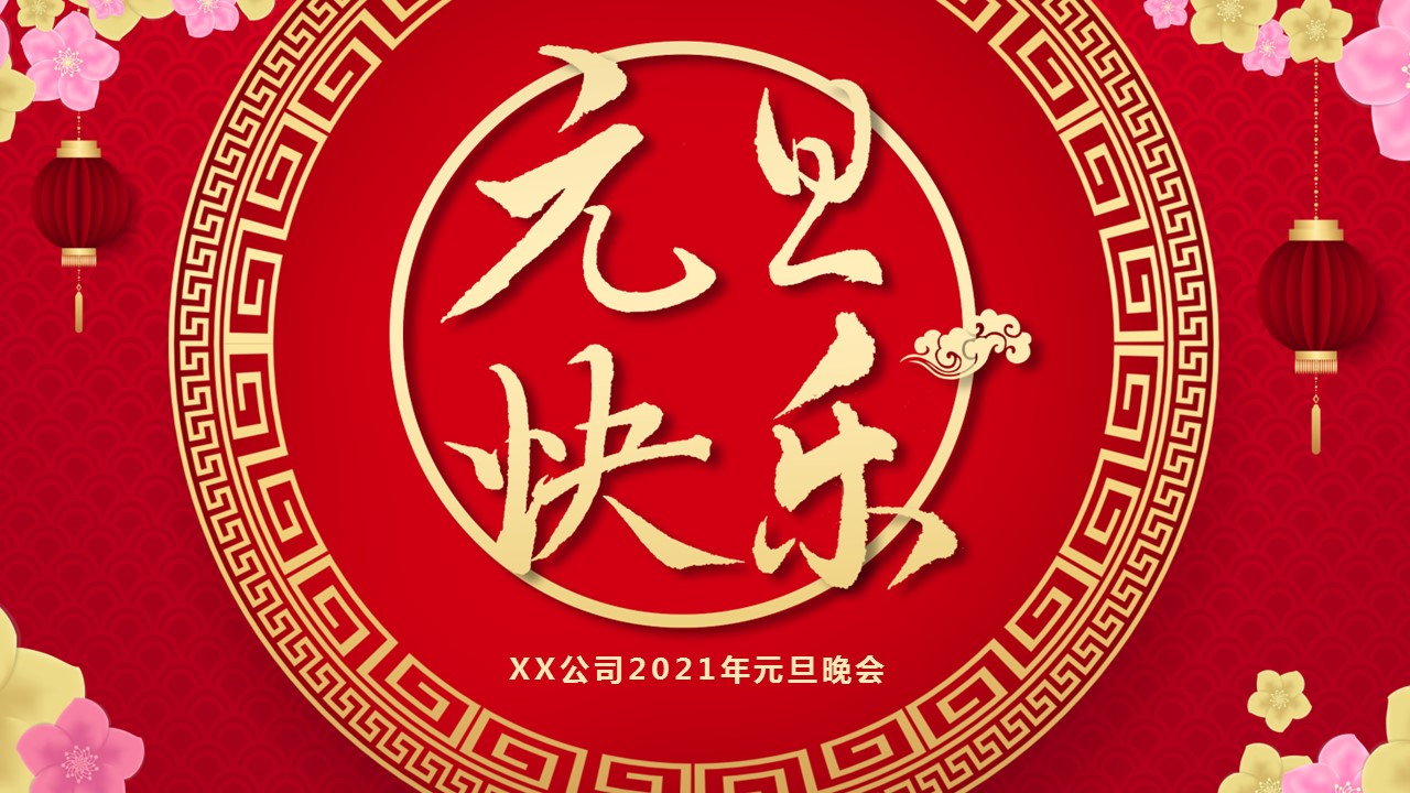 商务.元旦快乐PPT模板9的PPT模板-2/30