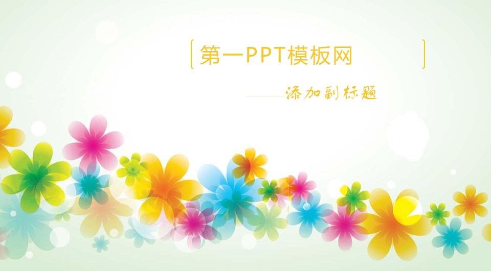 商务.图文彩色背景FoK0qRjPyEmOcuUM5UyVTlShxD5z的PPT模板-1/6