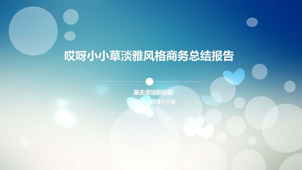 商务.图文清新模板图文模板033的PPT模板-1/34