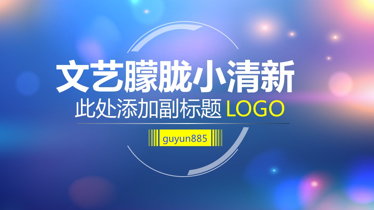 商务.图文C静态【】图文W011文艺唯美静态模版的PPT模板-1/36