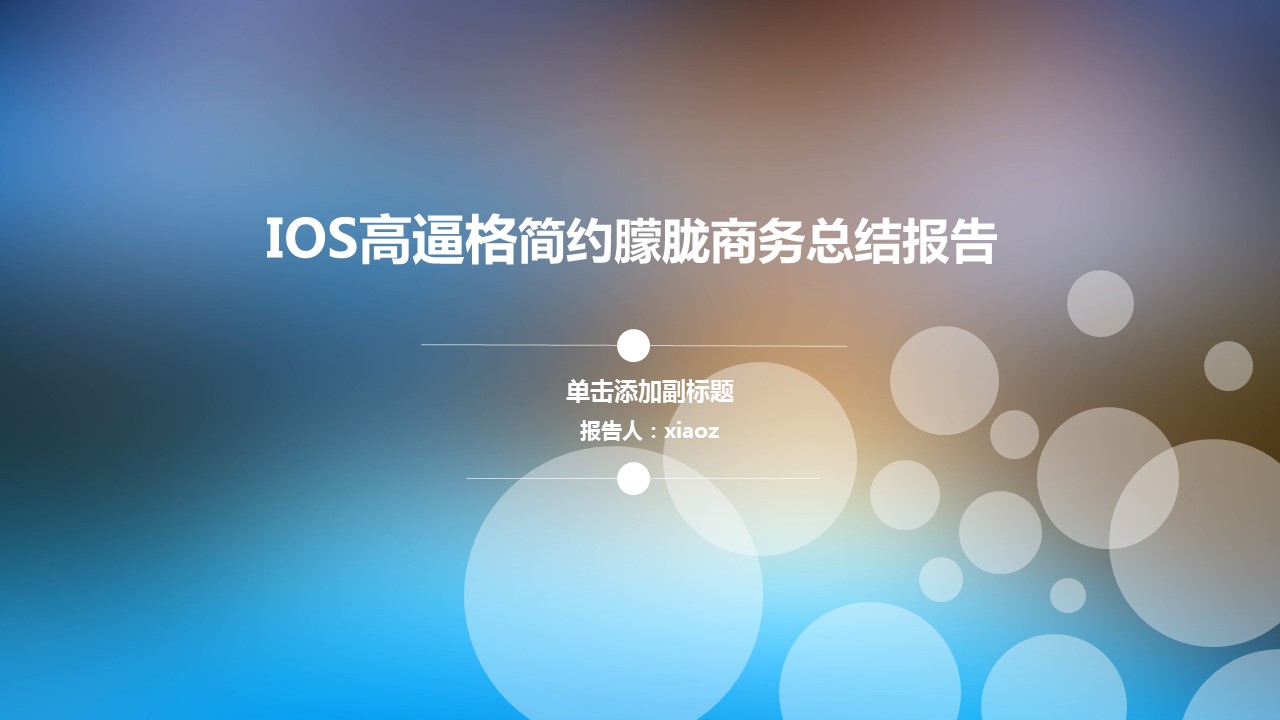 商务.图文C静态【】图文W030文艺唯美静态模版的PPT模板-1/32