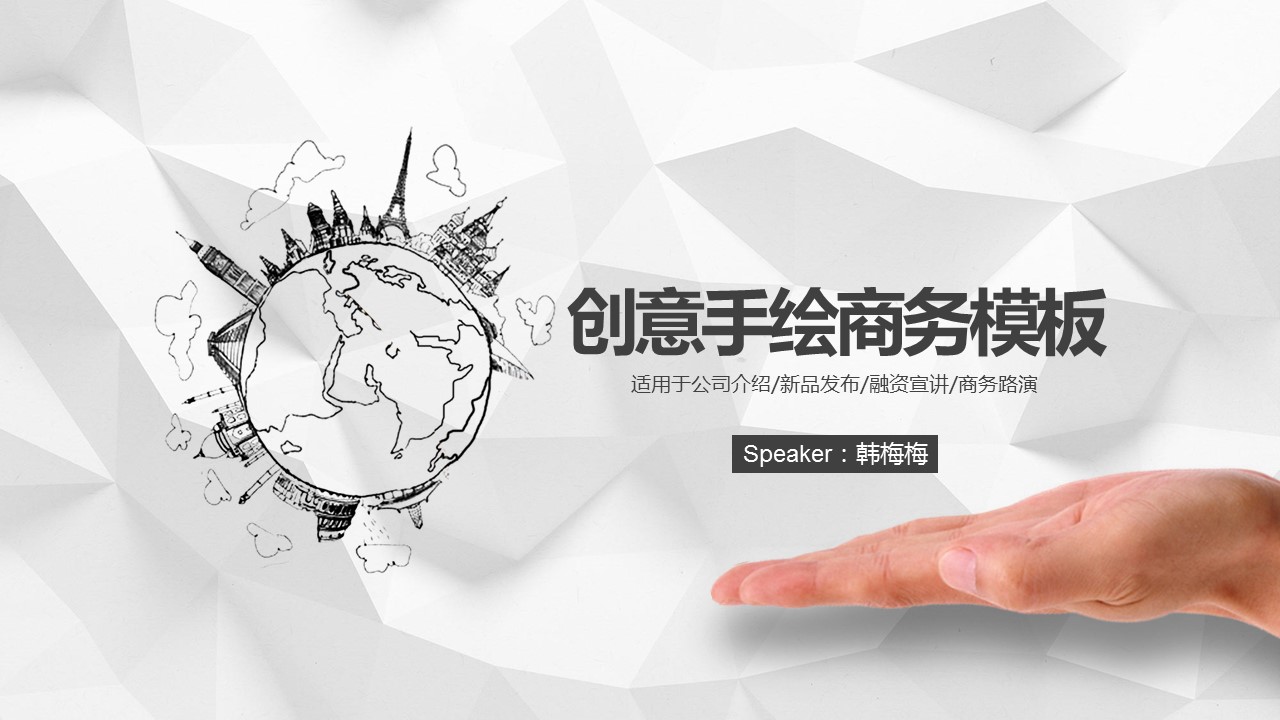 商务.手绘风格14的PPT模板-1/43