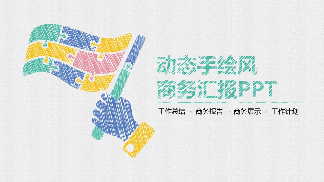 商务.手绘风格4的PPT模板-1/28
