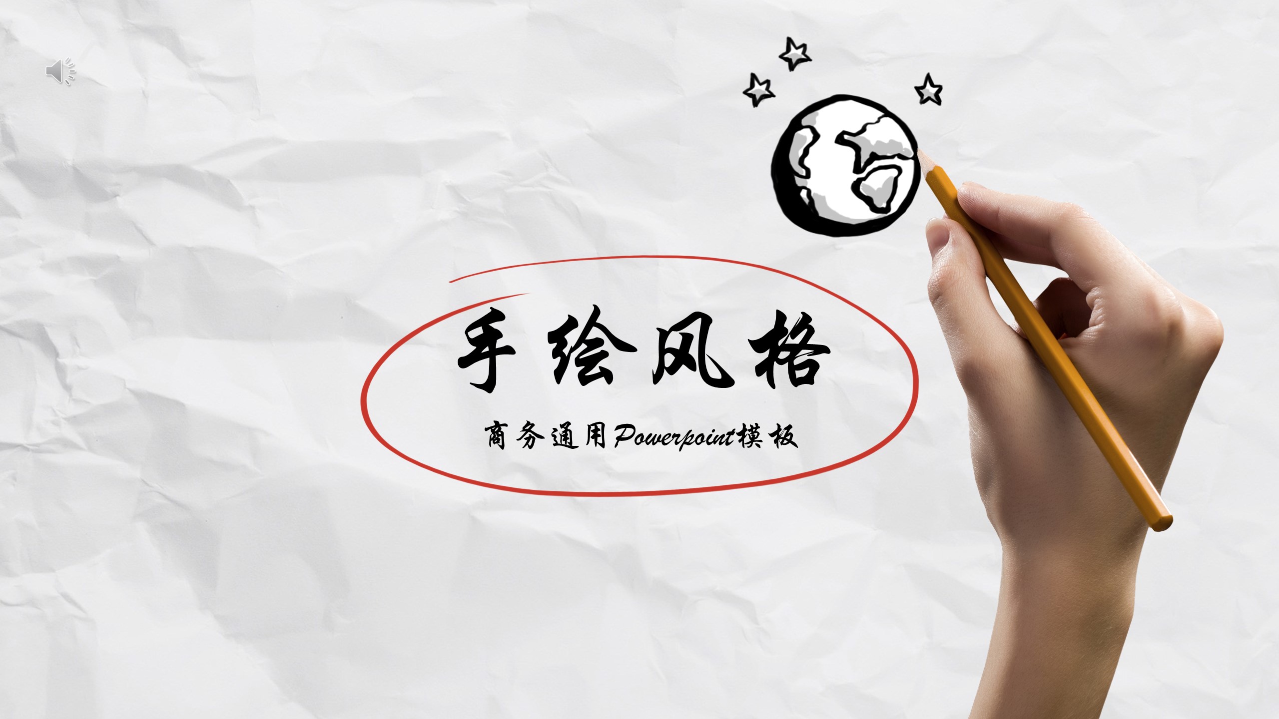 商务.手绘风格3的PPT模板-1/27