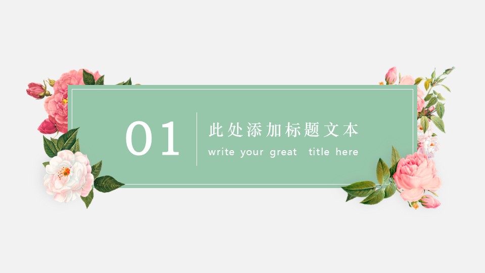 商务.文艺11的PPT模板-3/33