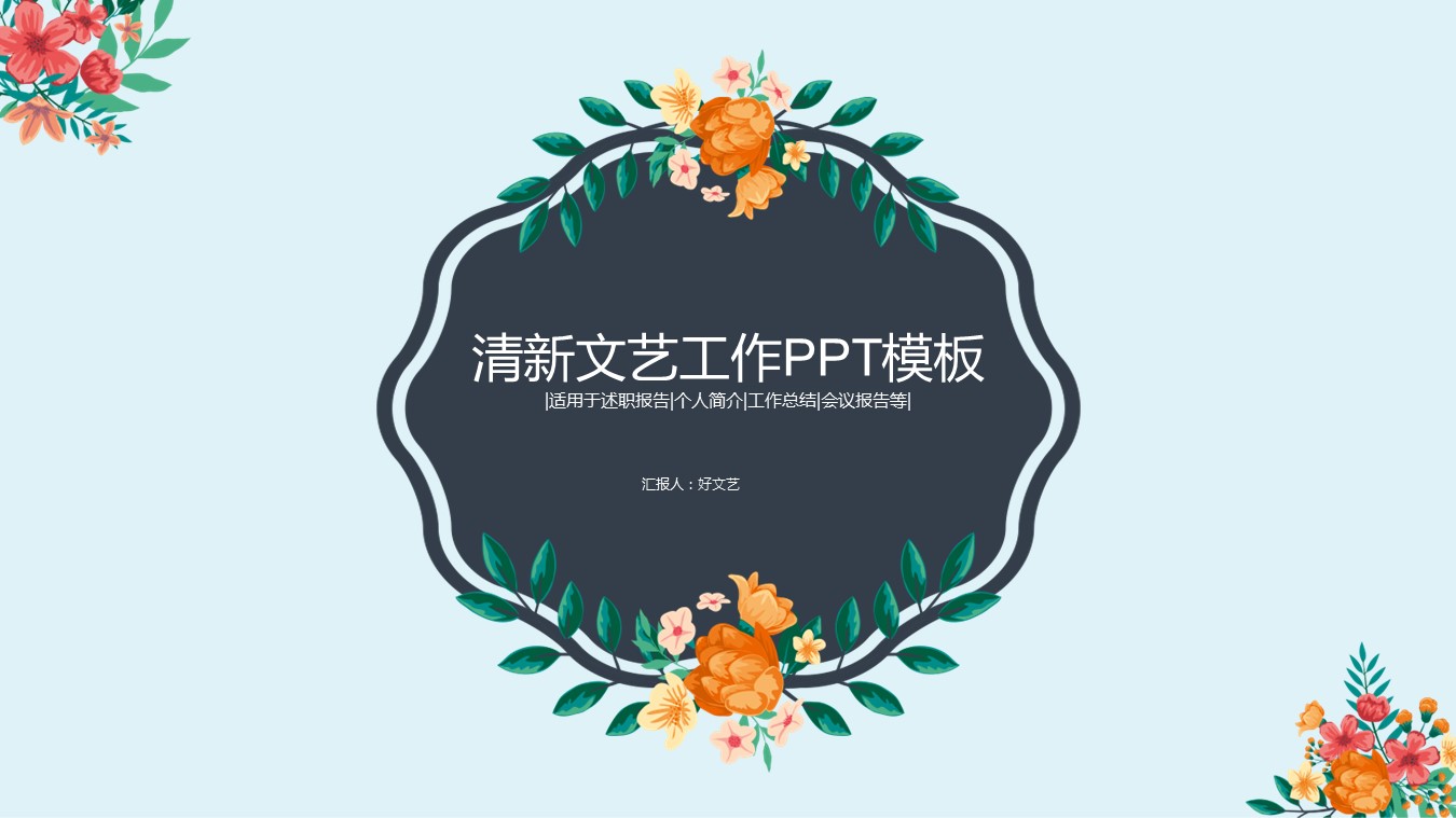 商务.文艺6的PPT模板-1/31