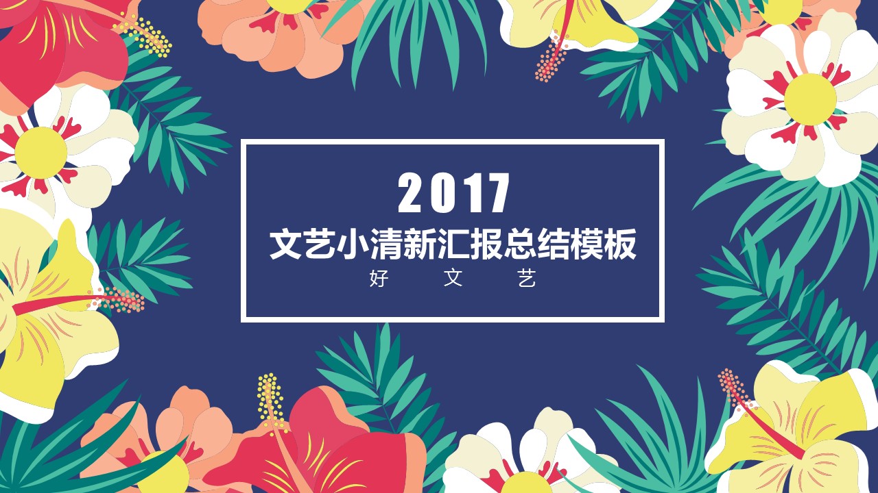 商务.文艺12的PPT模板-1/23