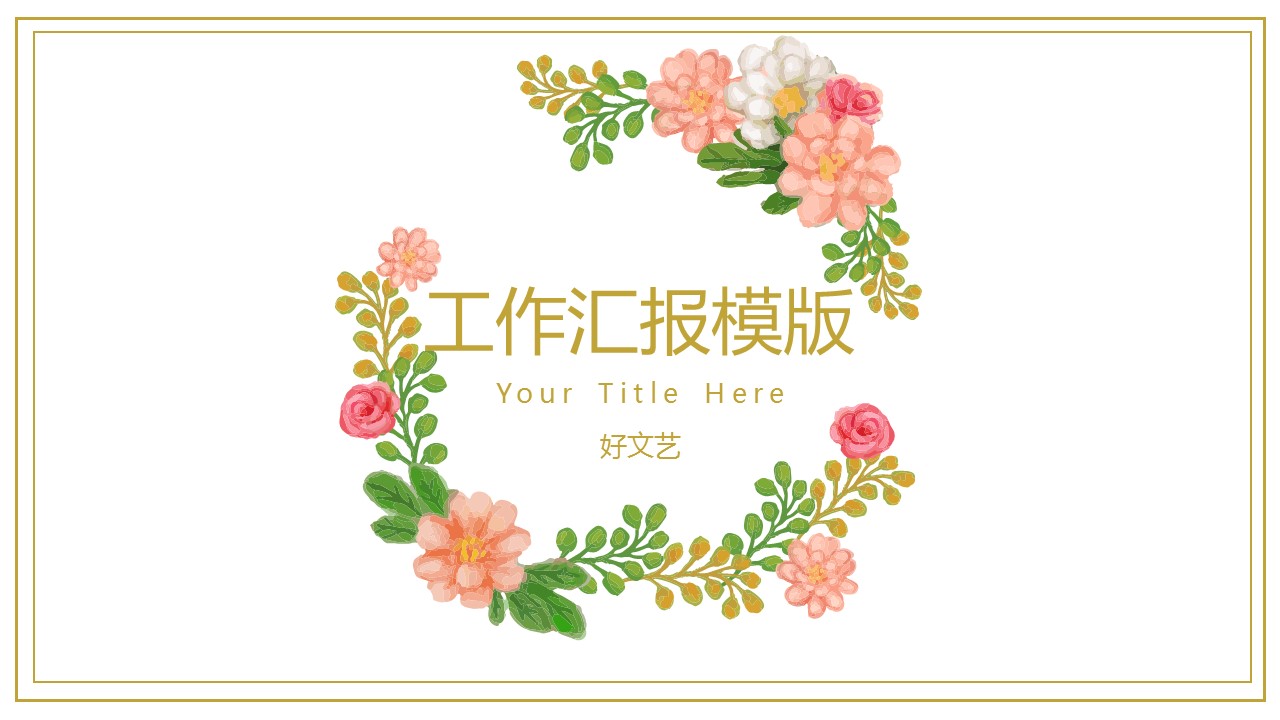 商务.文艺22的PPT模板-1/28